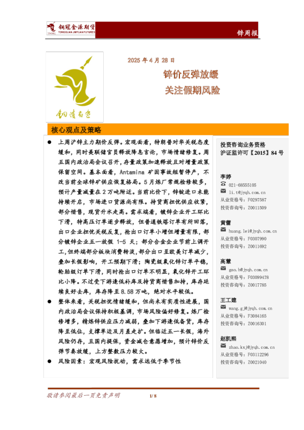 锌周报：锌价反弹放缓 关注假期风险