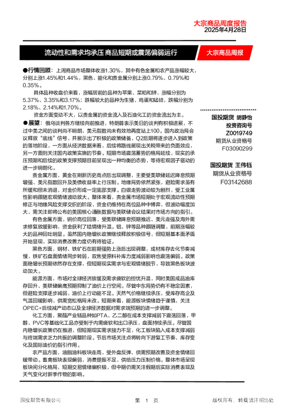 大宗商品周报：流动性和需求均承压 商品短期或震荡偏弱运行