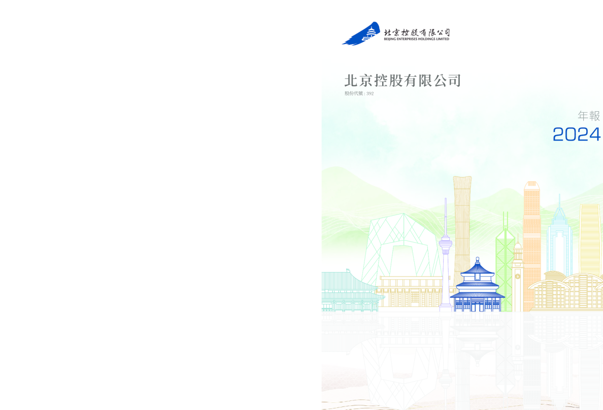 北京控股2024年年报
