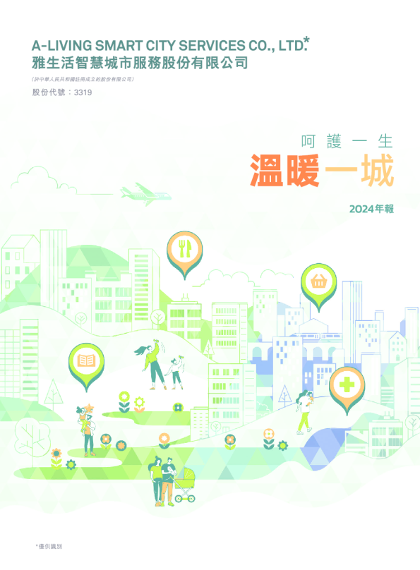 雅生活服务2024年年报