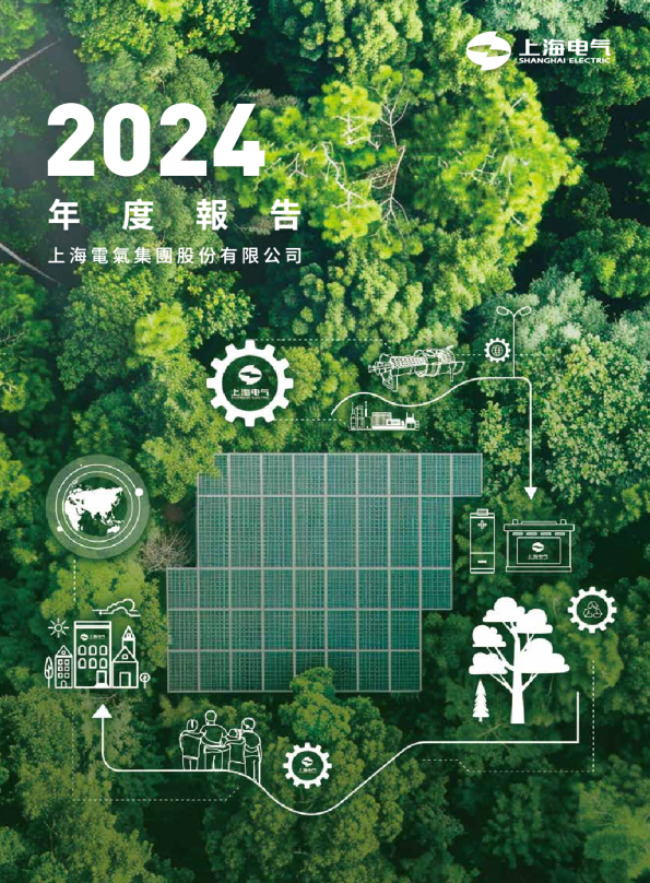 上海电气2024年度报告