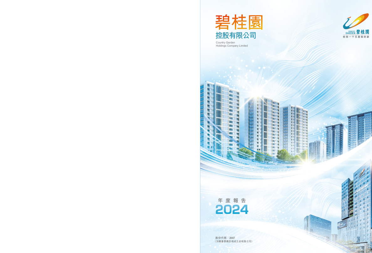 碧桂园2024 年度报告