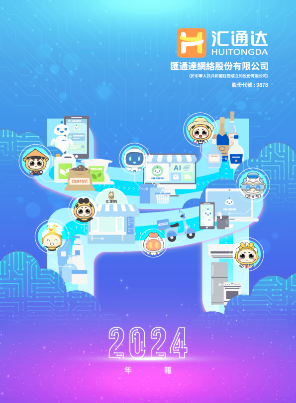 汇通达网络二零二四年年报