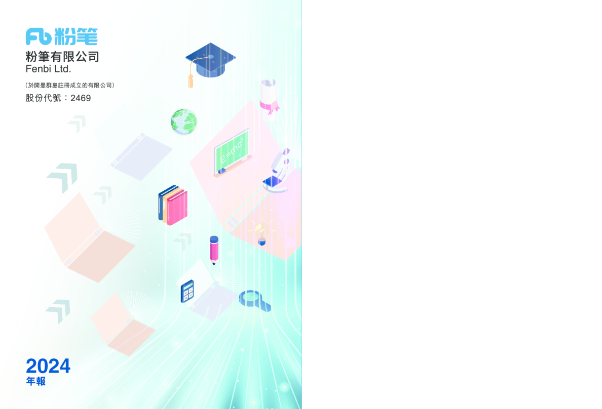 粉笔2024 年报