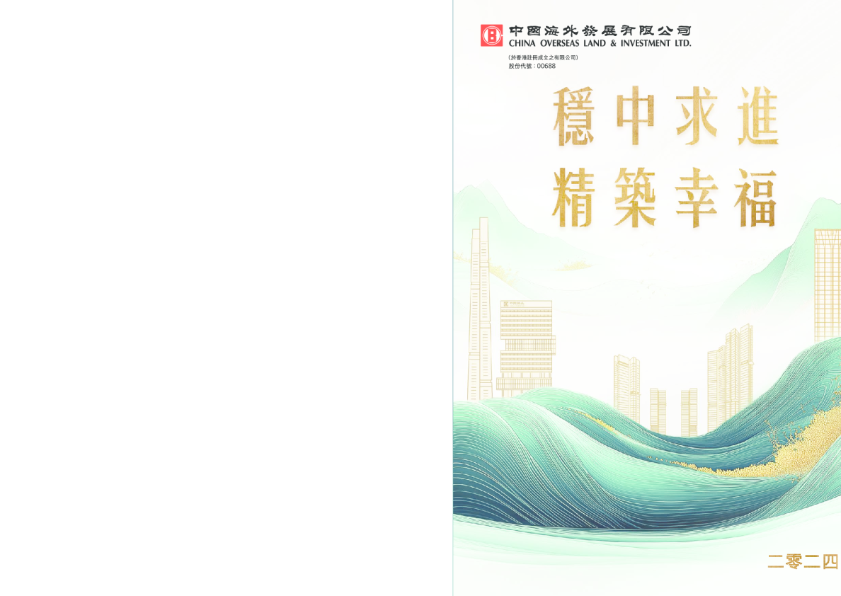 中国海外发展2024年报