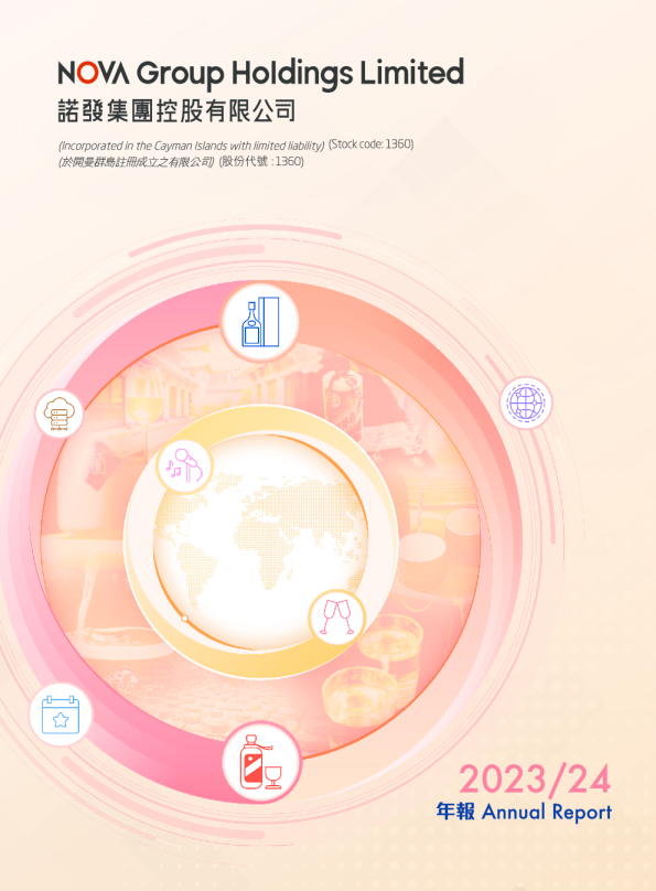 诺发集团二零二三/二四年年报