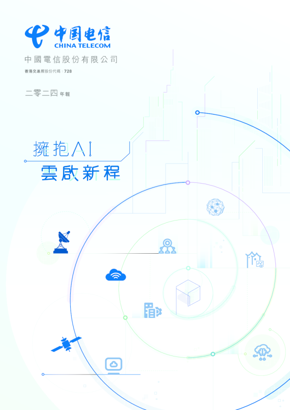 中国电信2024年年报