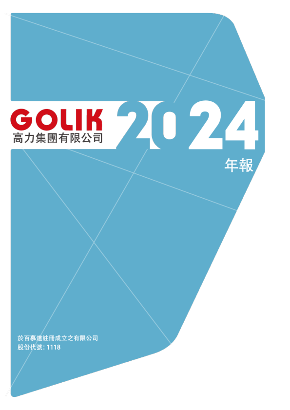 高力集团二零二四年年报