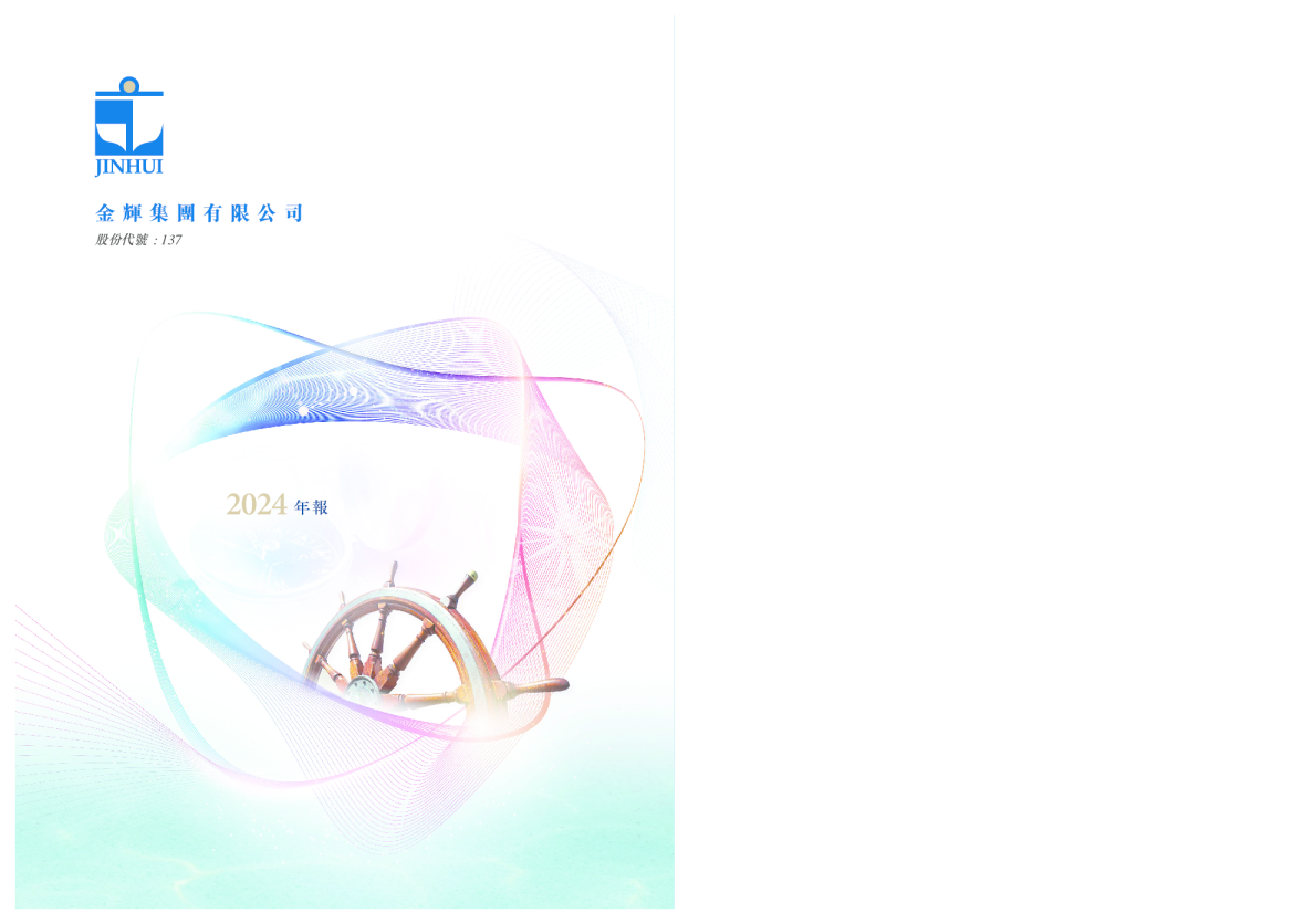 金辉集团年报 2024