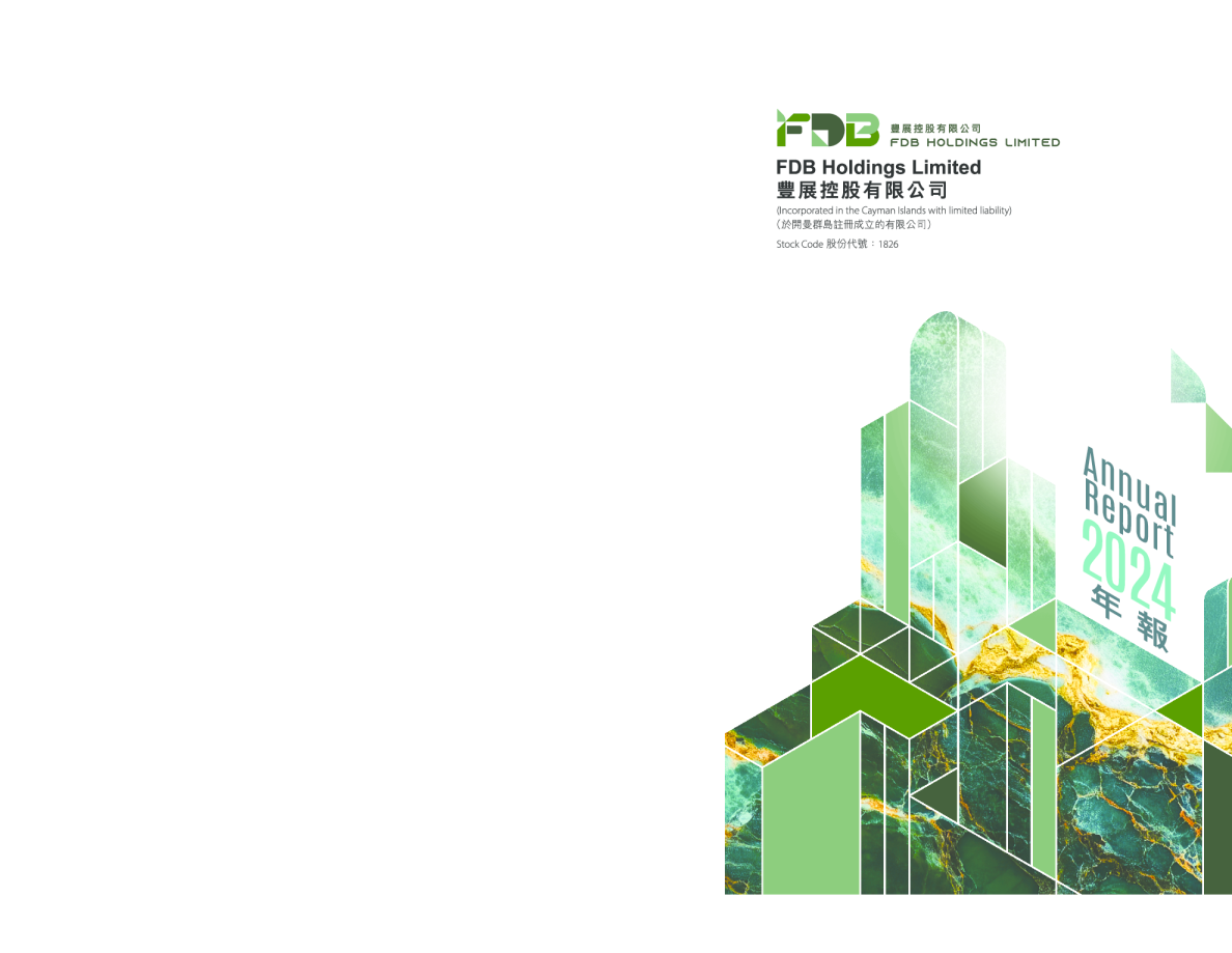 丰展控股2024年年报
