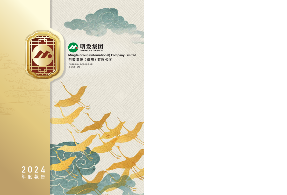 明发集团2024 年度报告