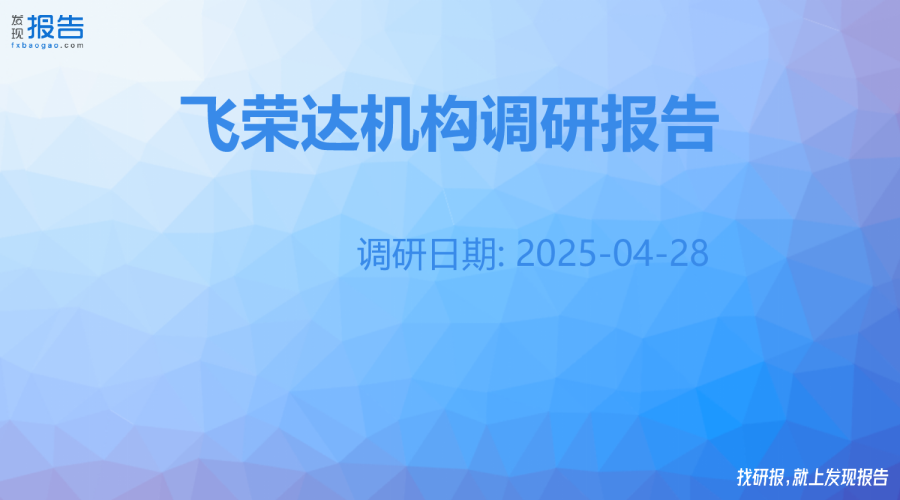 飞荣达机构调研纪要