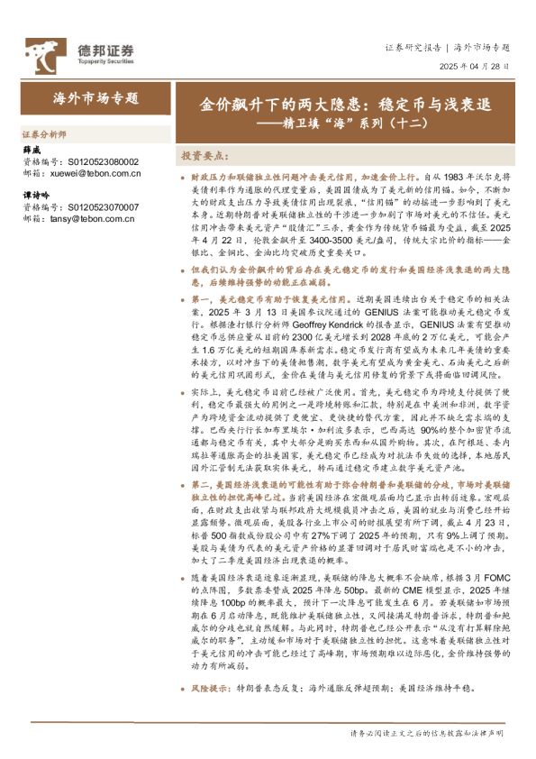 精卫填“海”系列（十二）：金价飙升下的两大隐患：稳定币与浅衰退