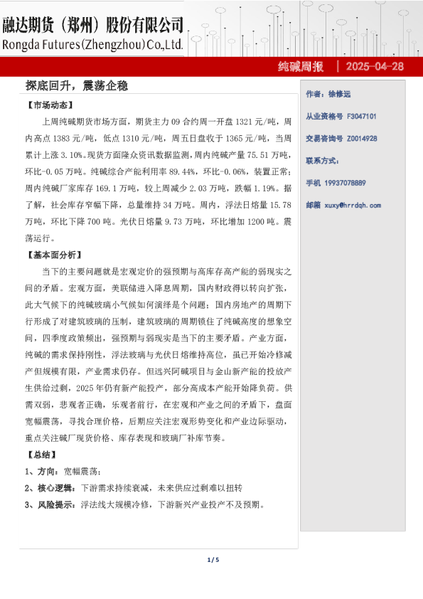 融达期货纯碱周报-探底回升，震荡企稳