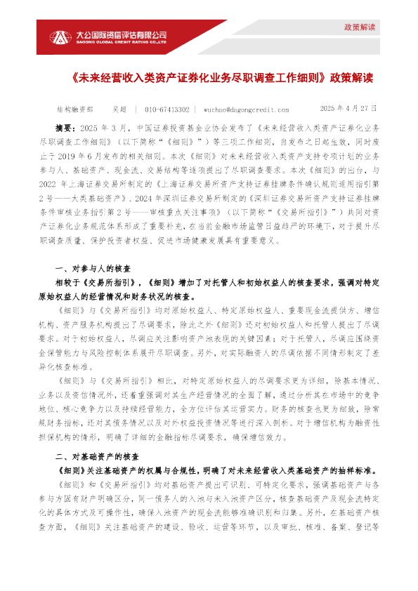 《未来经营收入类资产证券化业务尽职调查工作细则》政策解读