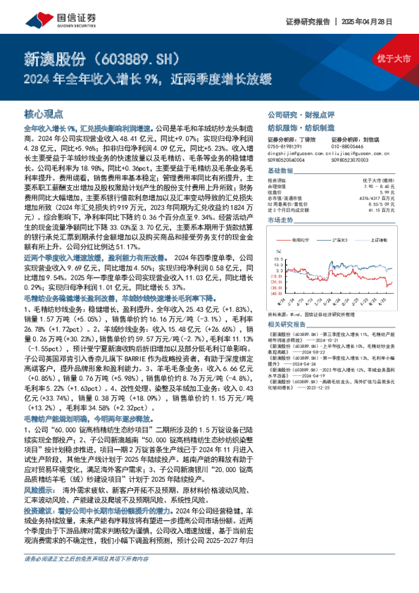 2024年全年收入增长9%，近两季度增长放缓