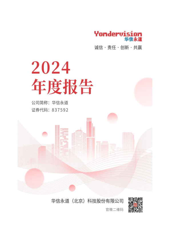 华信永道：2024年年度报告