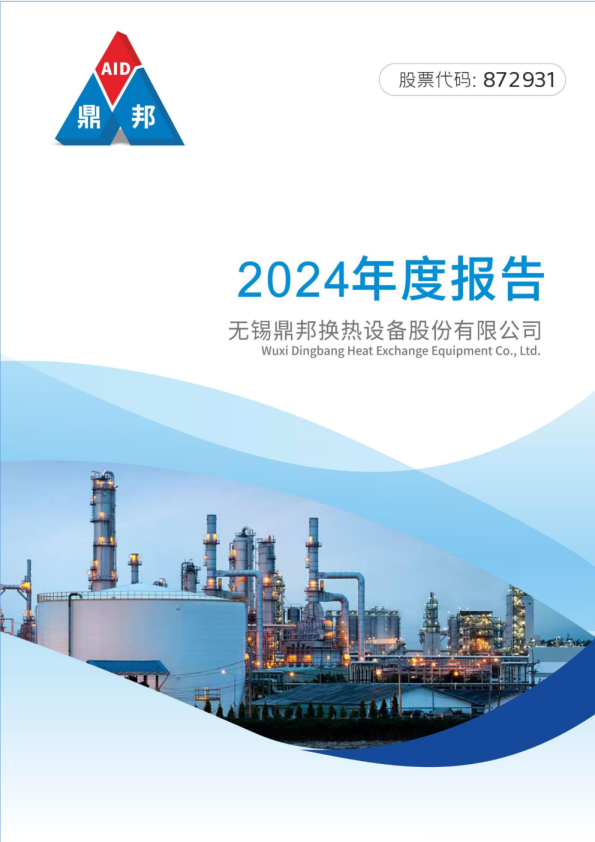 无锡鼎邦：2024年年度报告