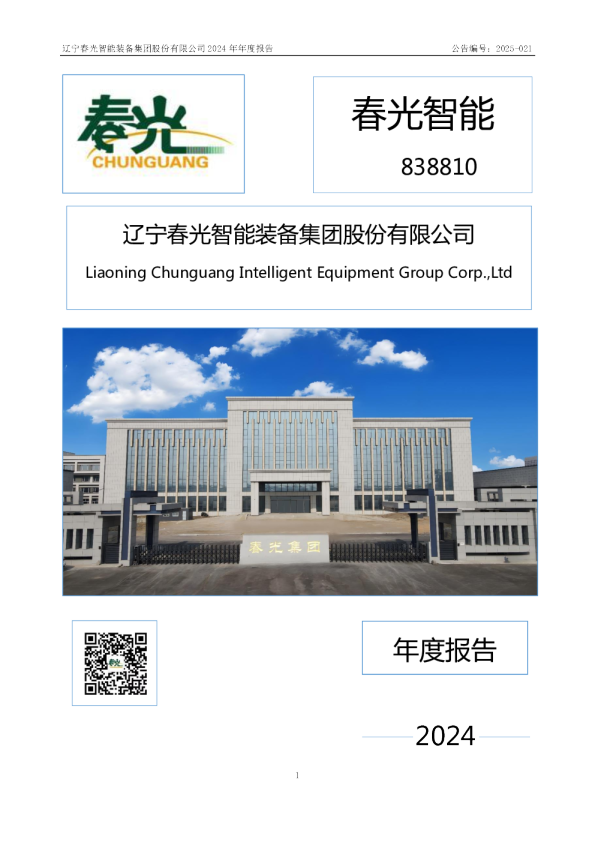春光智能：2024年年度报告
