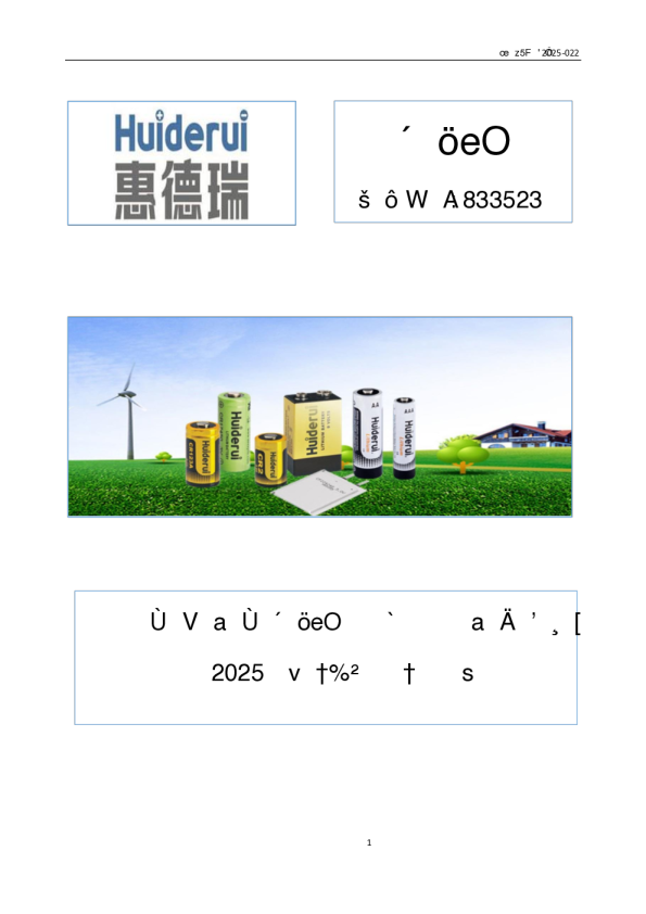 德瑞锂电:2025年一季度报告