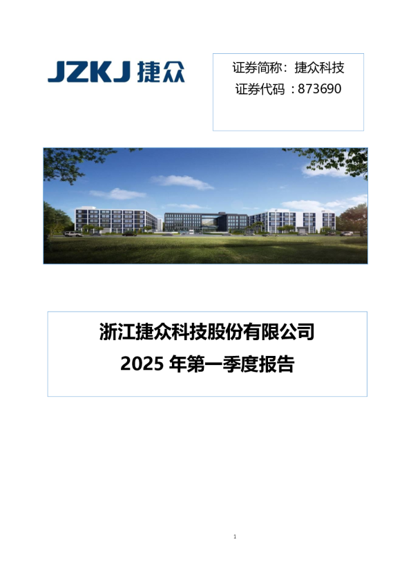捷众科技:2025年一季度报告