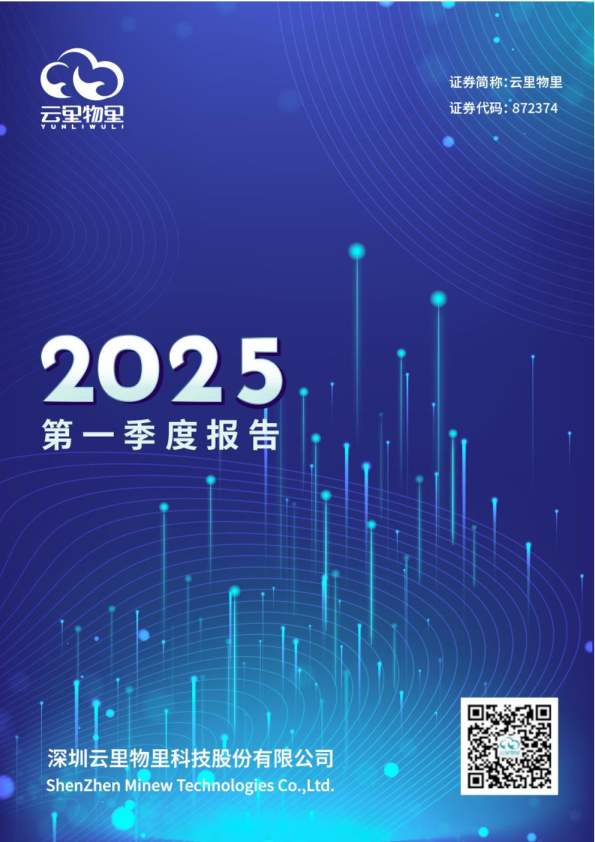 云里物里:2025年一季度报告