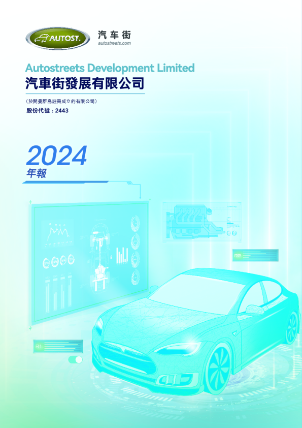 汽车街2024年度报告