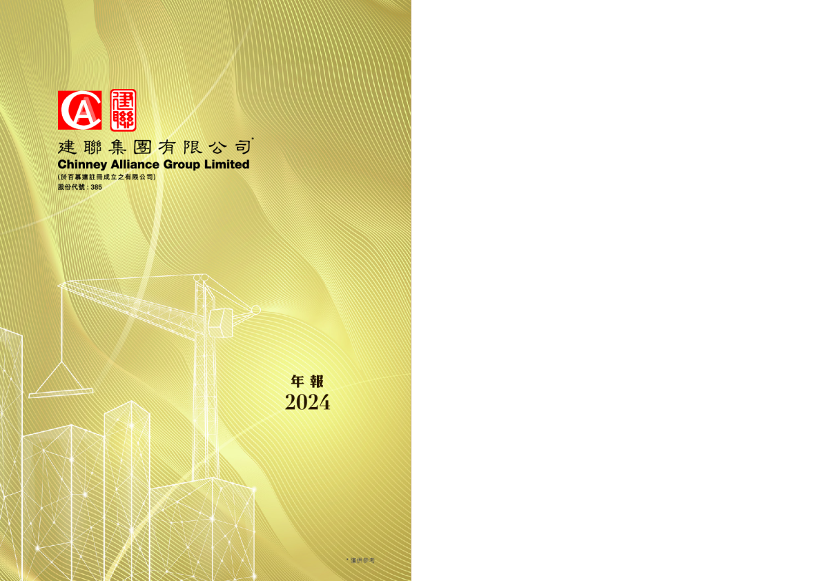 建联集团二零二四年年报