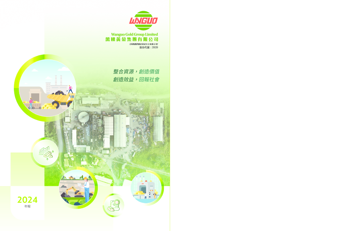 万国黄金集团年报2024