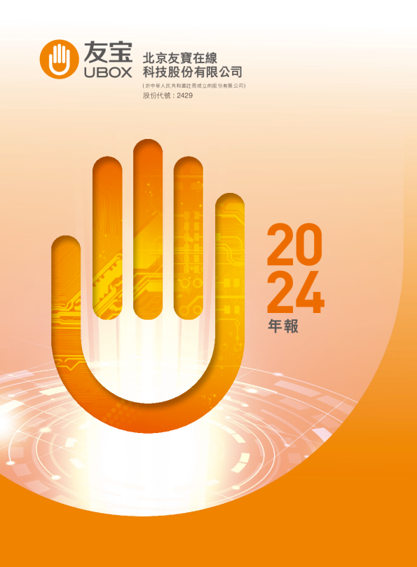 友宝在线年报2024