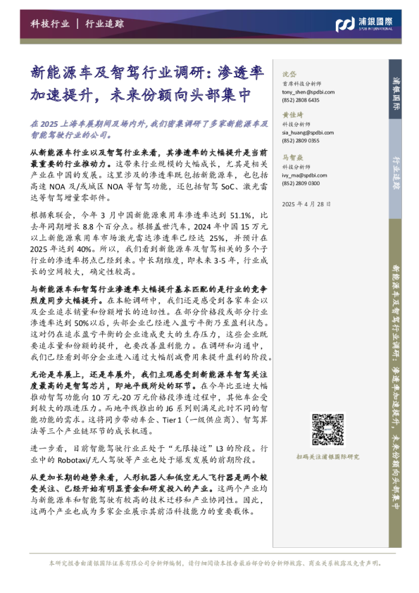 新能源车及智驾行业调研:渗透率加速提升,未来份额向头部集中