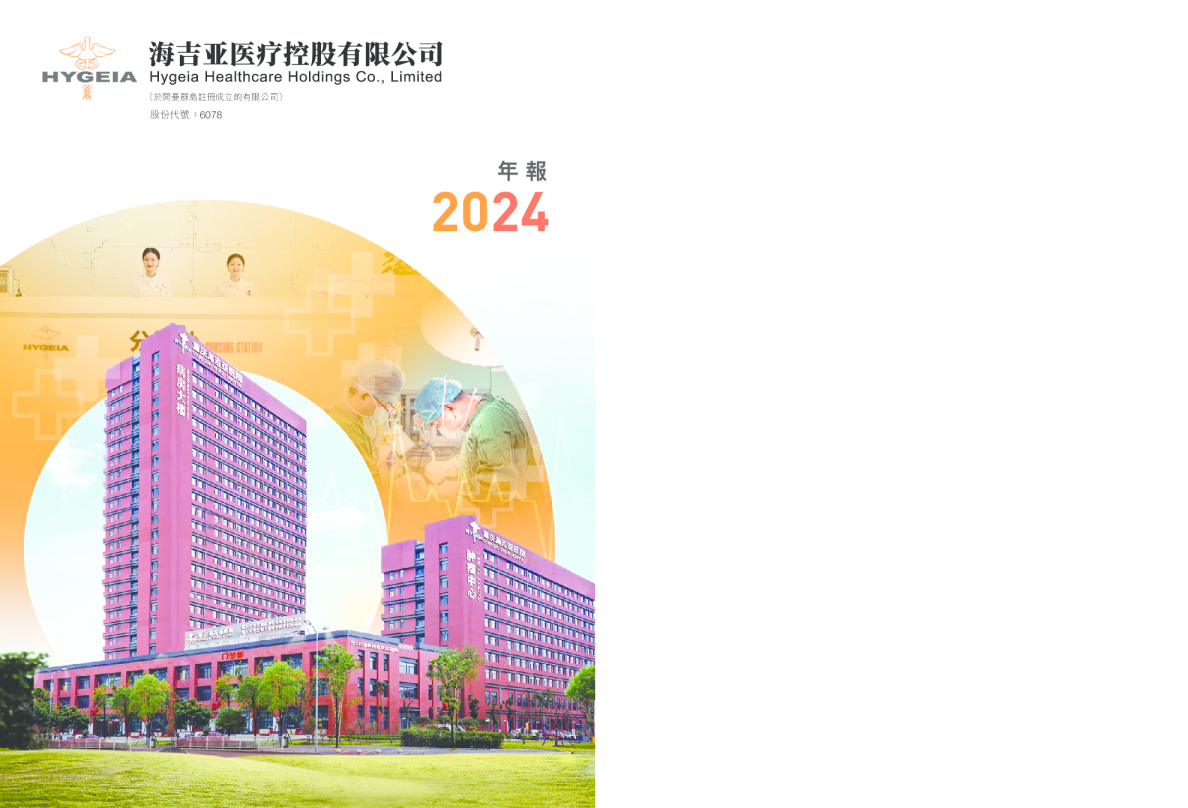 海吉亚医疗年报2024