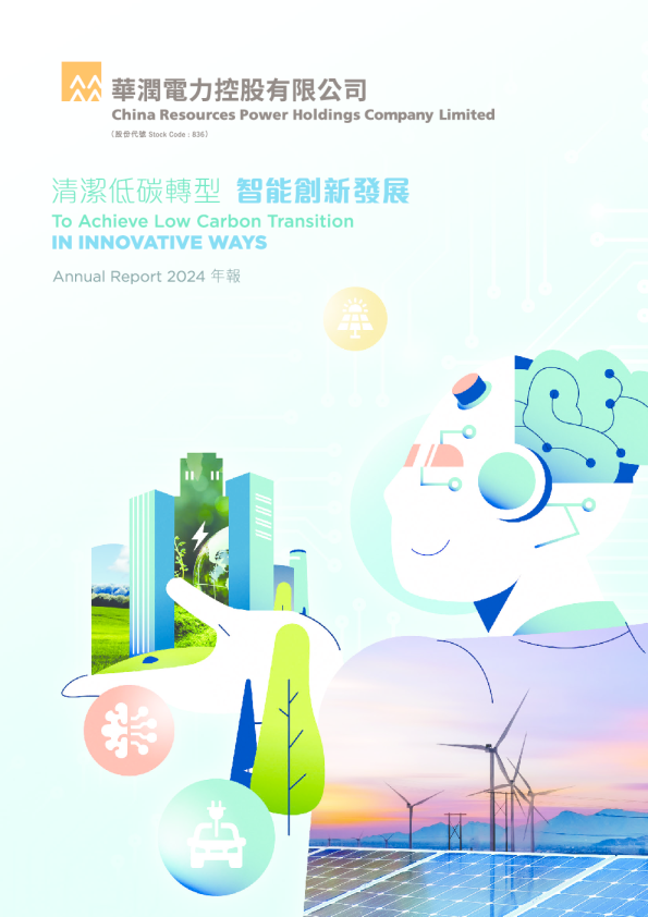 华润电力2024年报