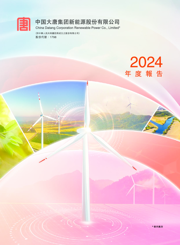 大唐新能源2024年度报告