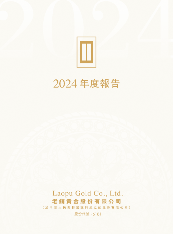 老铺黄金2024年度报告