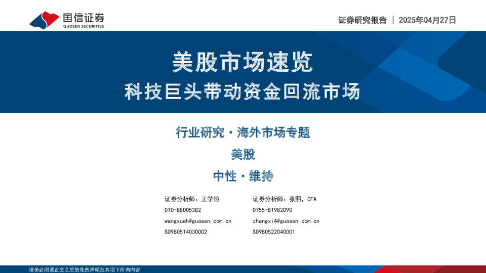 美股市场速览：科技巨头带动资金回流市场