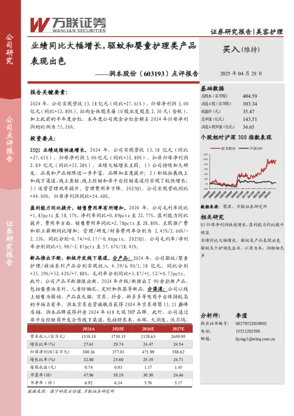 点评报告：业绩同比大幅增长，驱蚊和婴童护理类产品表现出色