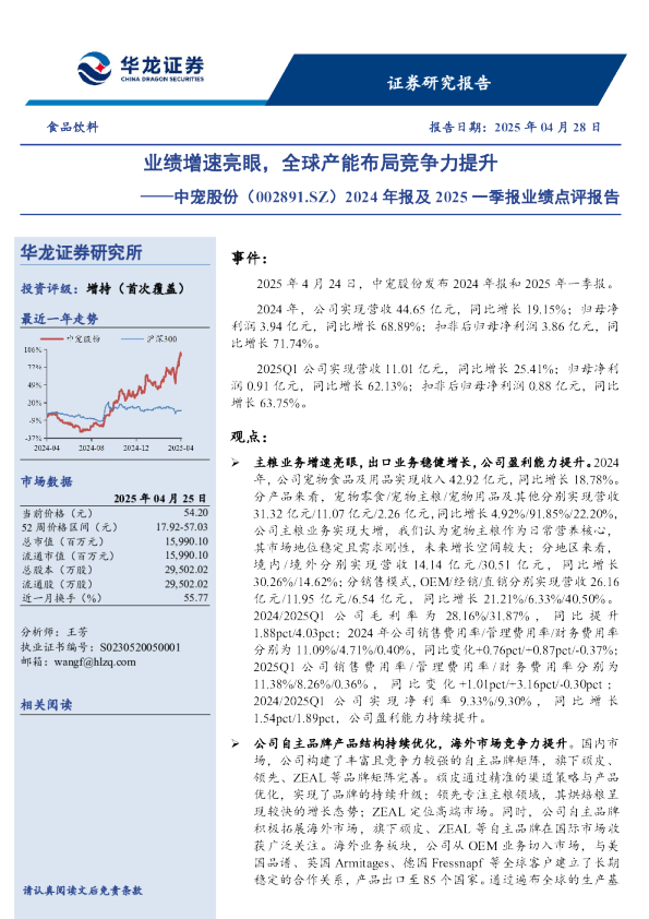 2024年报及2025一季报业绩点评报告：业绩增速亮眼，全球产能布局竞争力提升