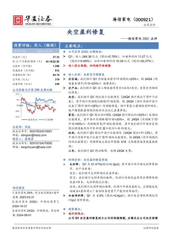 25Q1点评:央空盈利修复