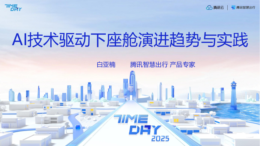 AI技术驱动下座舱演进趋势与实践