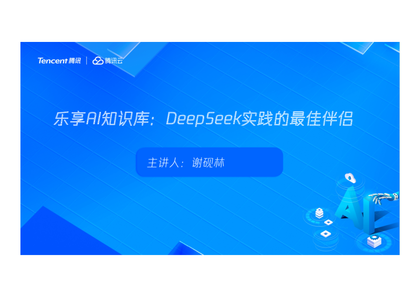 乐享AI知识库：DeepSeek实践的最佳伴侣