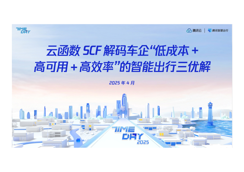 云函数SCF解码车企“低成本－高可用－高效率”的智能出行三优解