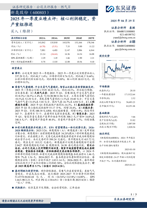 2025年一季度业绩点评核心利润稳定，资产重组推进