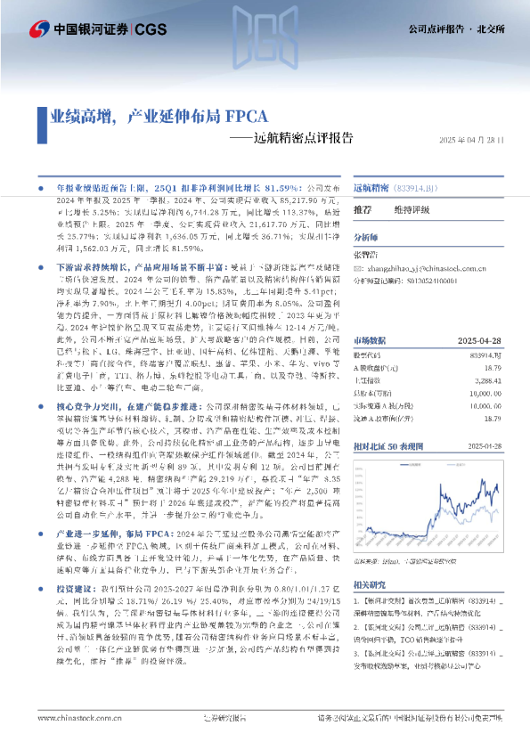远航精密点评报告：业绩高增，产业延伸布局FPCA