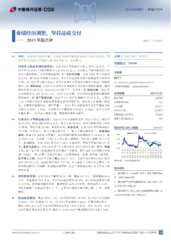 2024年报点评：业绩经历调整，坚持品质交付