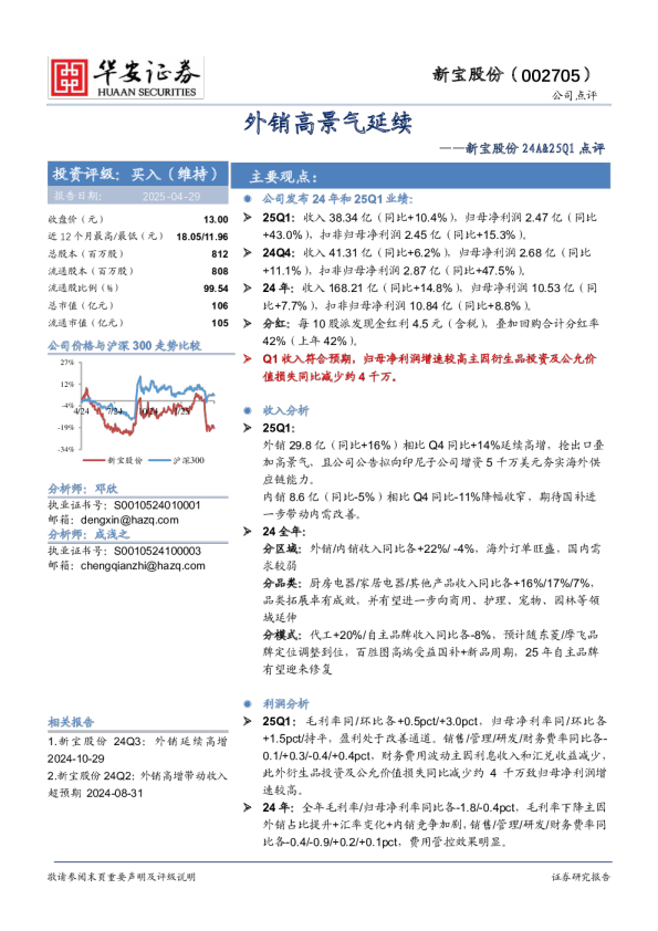 24A&25Q1点评：外销高景气延续