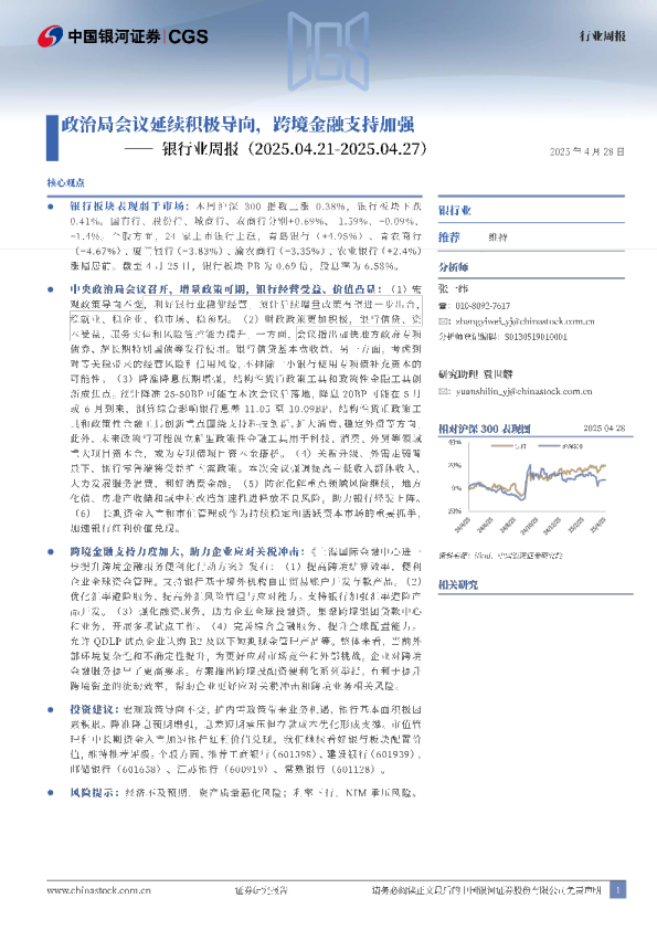 银行业周报：政治局会议延续积极导向，跨境金融支持加强