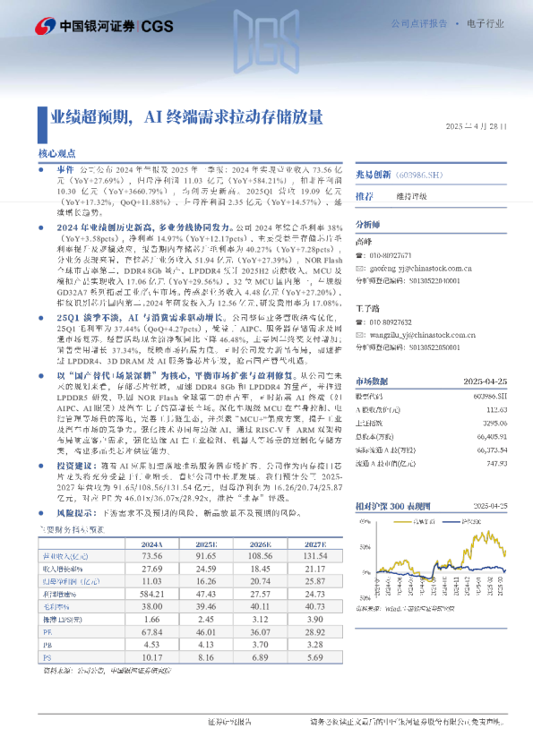 业绩超预期，AI终端需求拉动存储放量