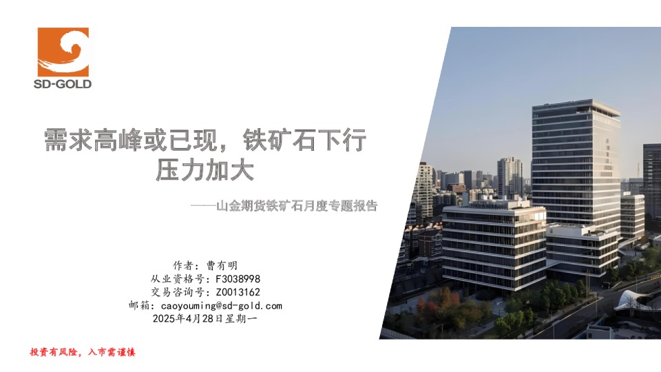 铁矿石月度专题报告：需求高峰或已现，铁矿石下行压力加大