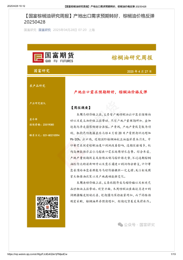 棕榈油研究周报：产地出口需求预期转好，棕榈油价格反弹